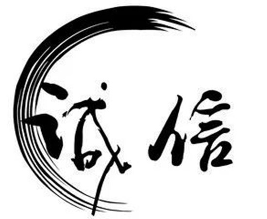 誠信_副本_副本.jpg