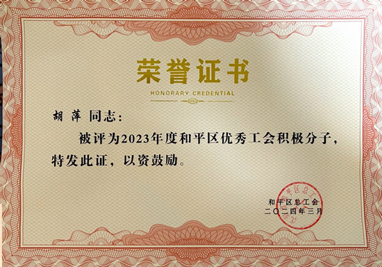胡萍被評為優(yōu)秀工會積極分子_副本.jpg